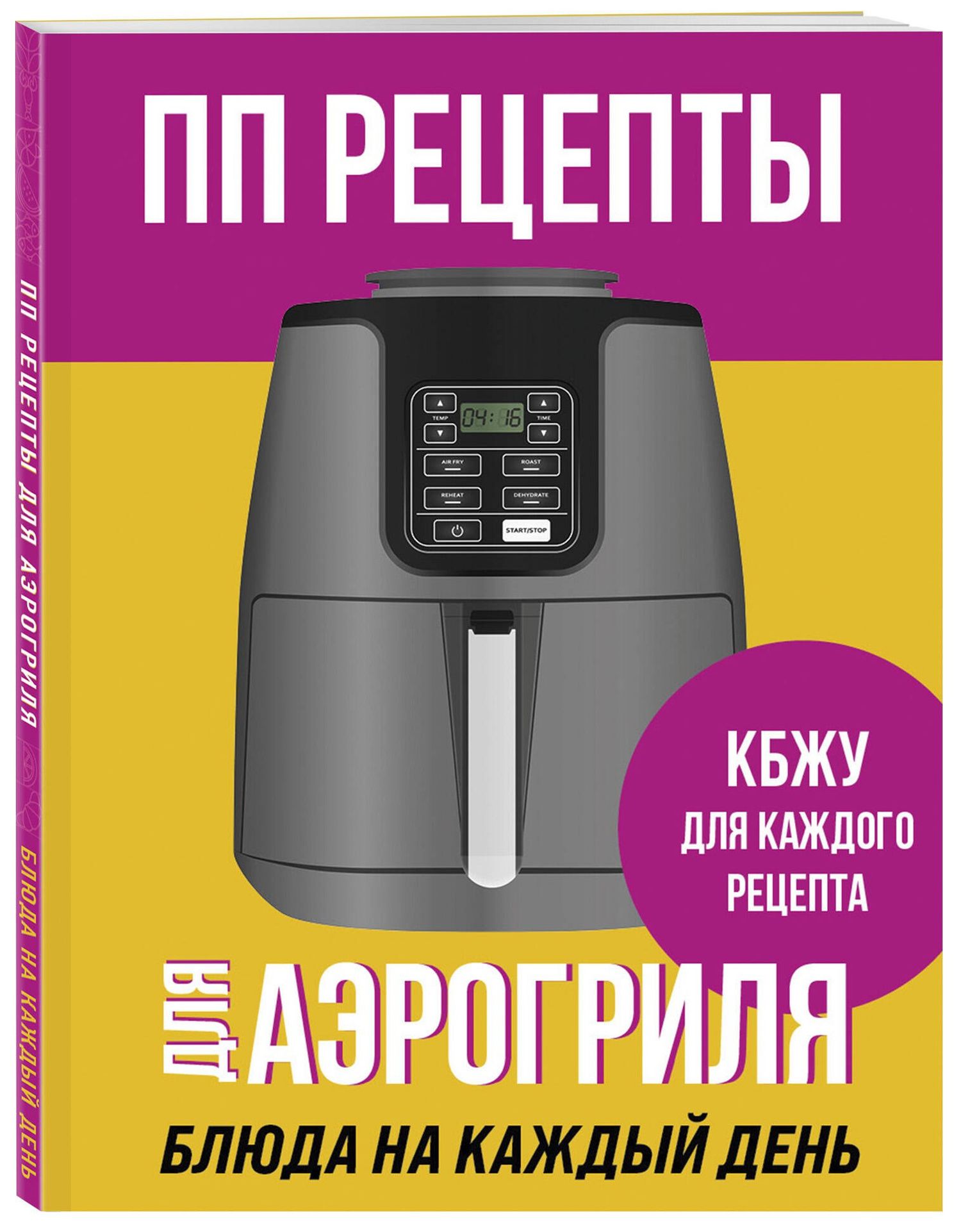 ПП рецепты для аэрогриля