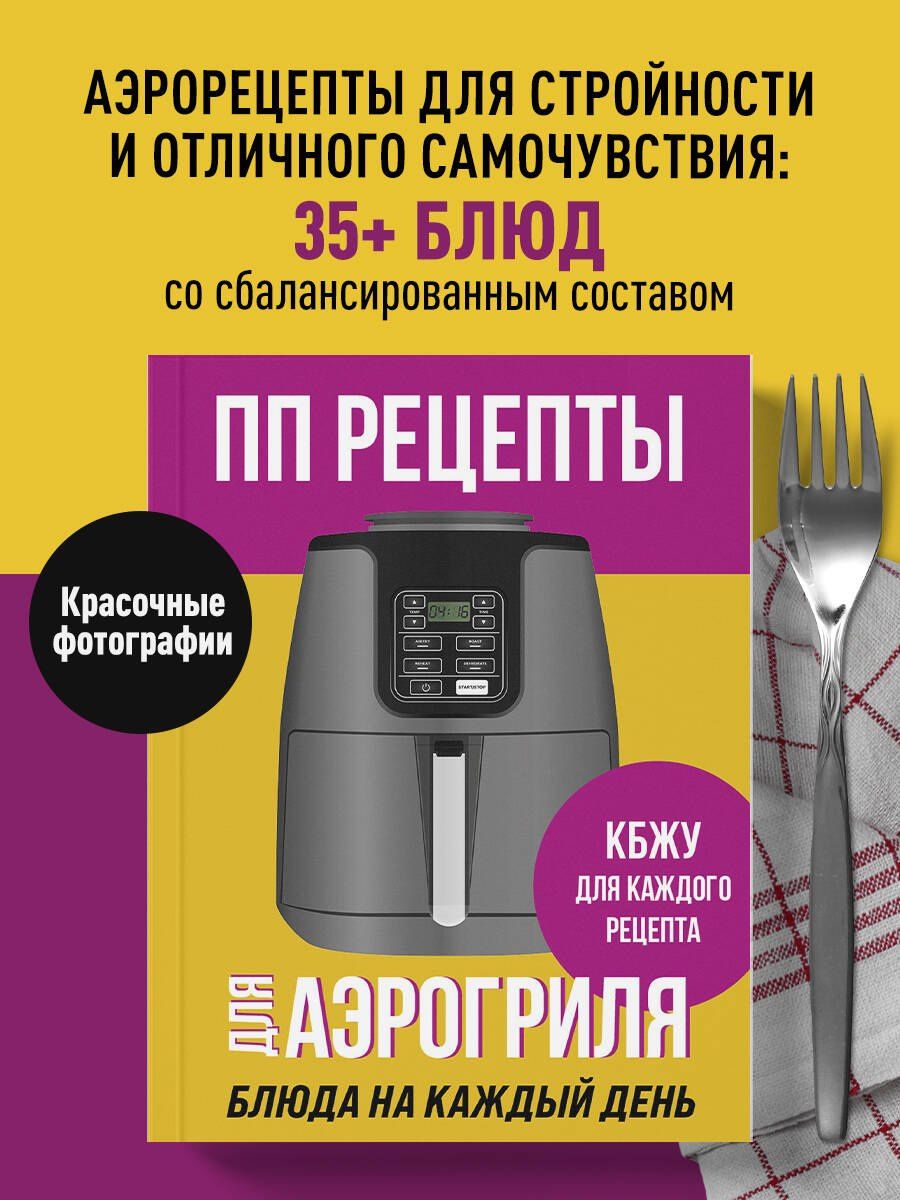 ПП рецепты для аэрогриля