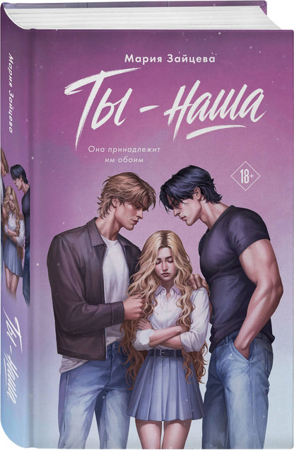 Мария Зайцева: Ты - наша