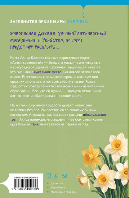 Debbie Young: Убийство в антикварной лавке