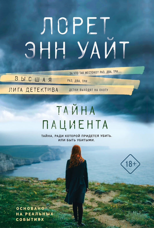 Лорет Уайт: Тайна пациента