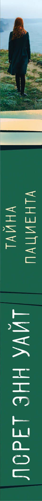 Лорет Уайт: Тайна пациента