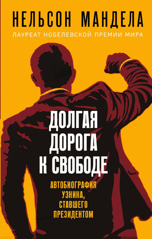 Нельсон Мандела: Долгая дорога к свободе. Автобиография узника, ставшего президентом