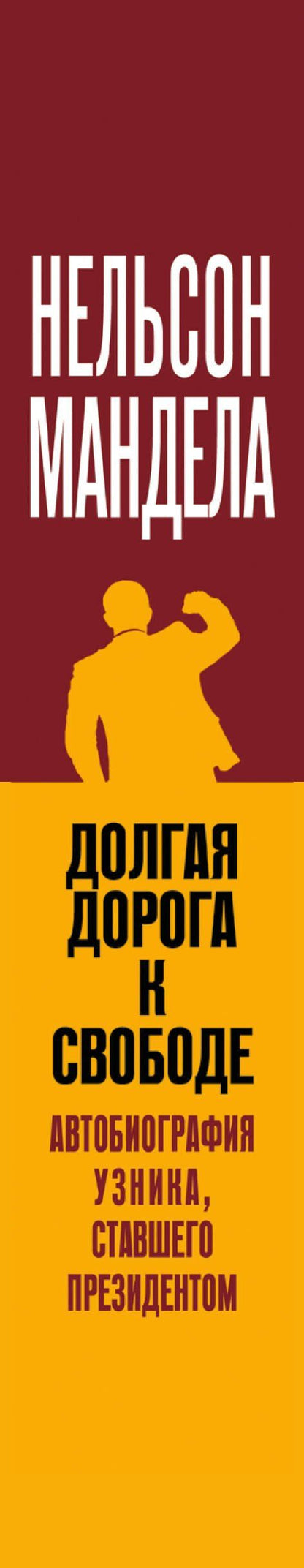 Нельсон Мандела: Долгая дорога к свободе. Автобиография узника, ставшего президентом