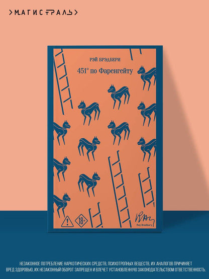 Рэй Брэдбери: 451' по Фаренгейту