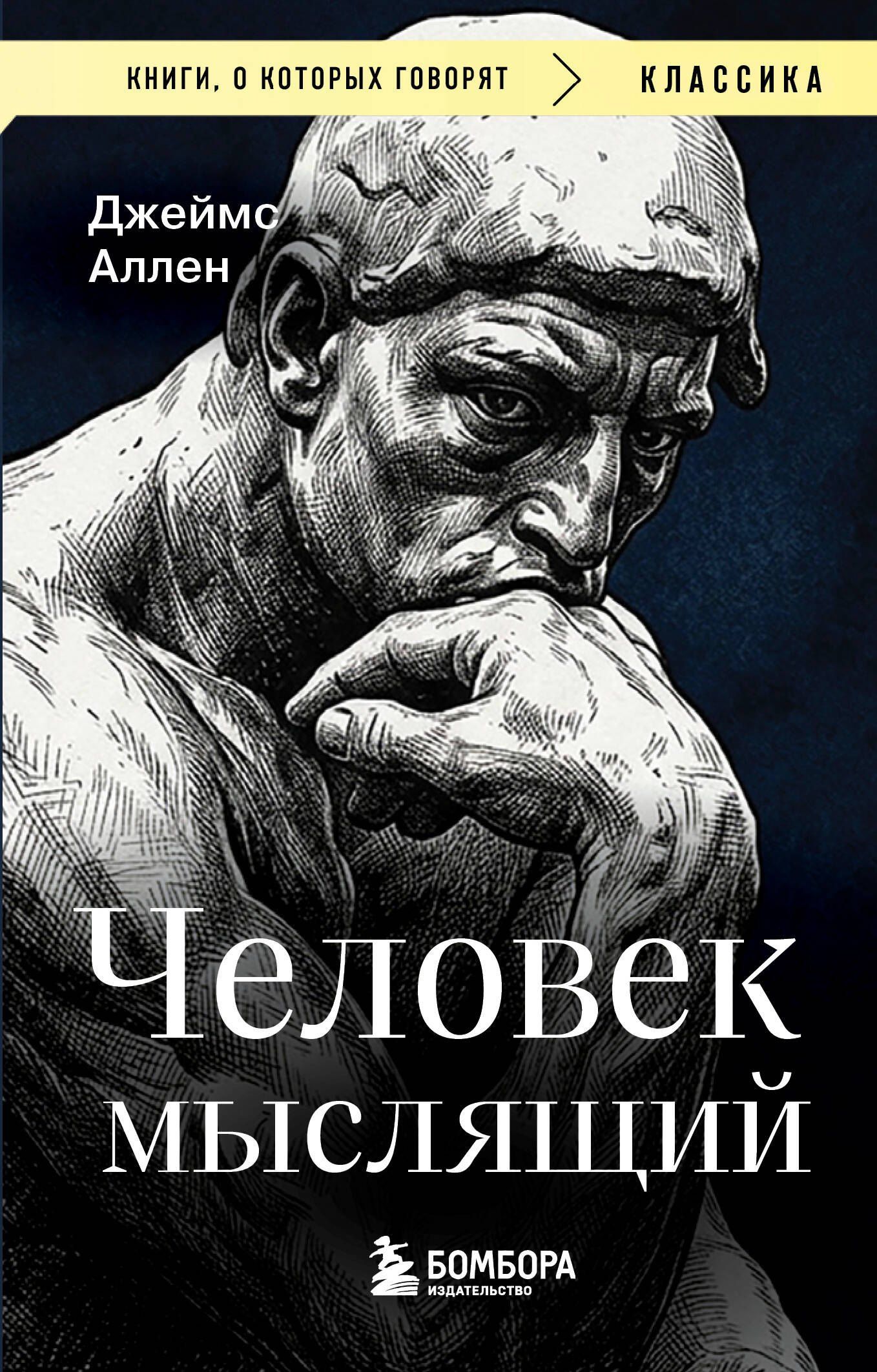 Джеймс Аллен: Человек мыслящий