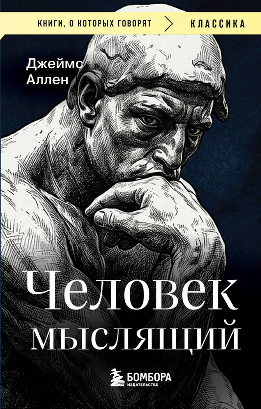 Джеймс Аллен: Человек мыслящий