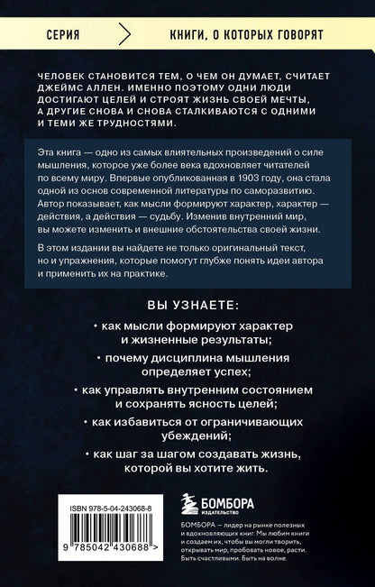 Джеймс Аллен: Человек мыслящий