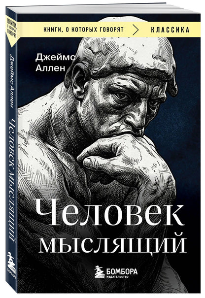 Джеймс Аллен: Человек мыслящий