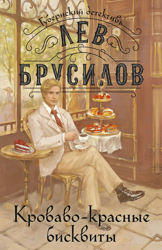 Лев Брусилов: Кроваво-красные бисквиты