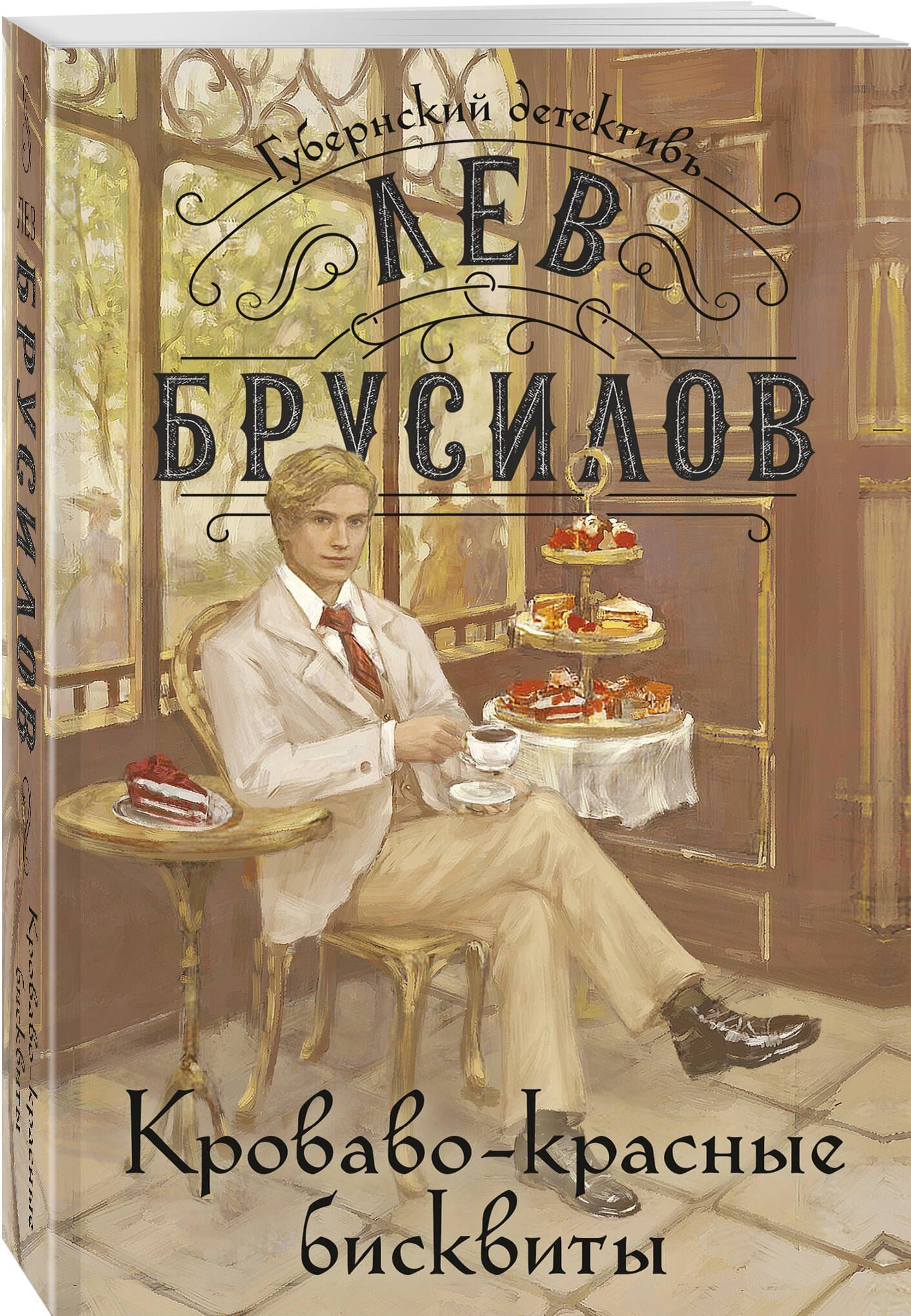 Лев Брусилов: Кроваво-красные бисквиты