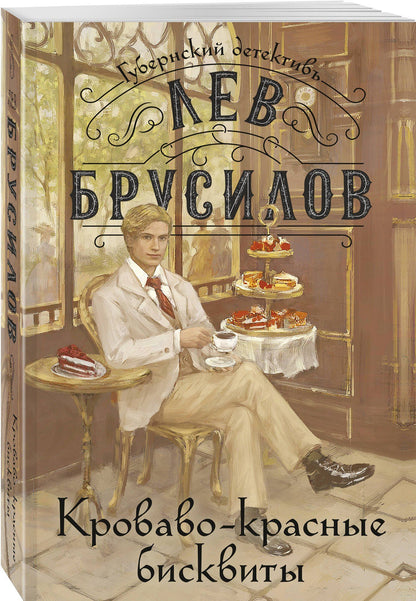 Лев Брусилов: Кроваво-красные бисквиты