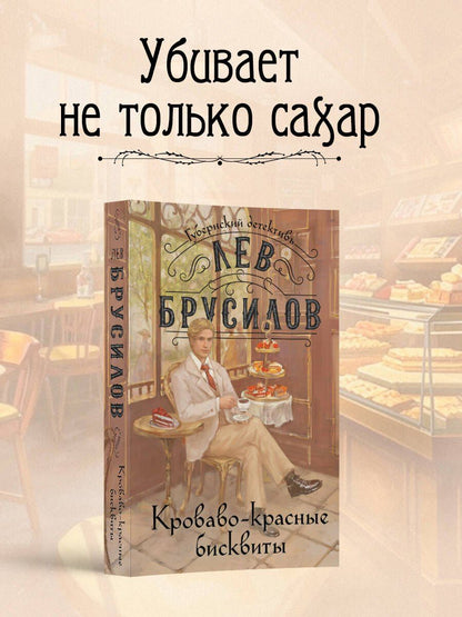 Лев Брусилов: Кроваво-красные бисквиты