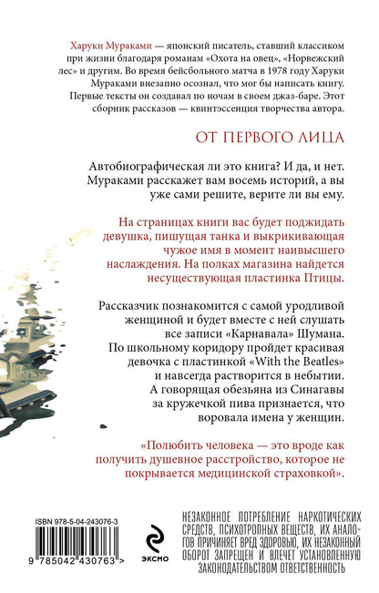 Харуки Мураками: От первого лица