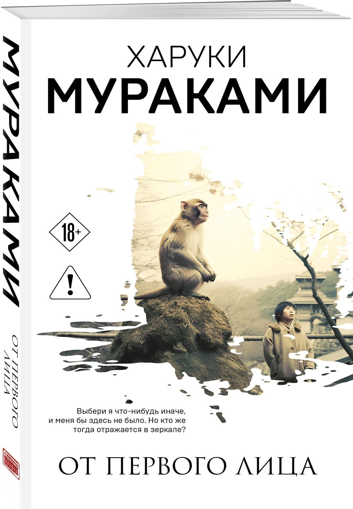 Харуки Мураками: От первого лица
