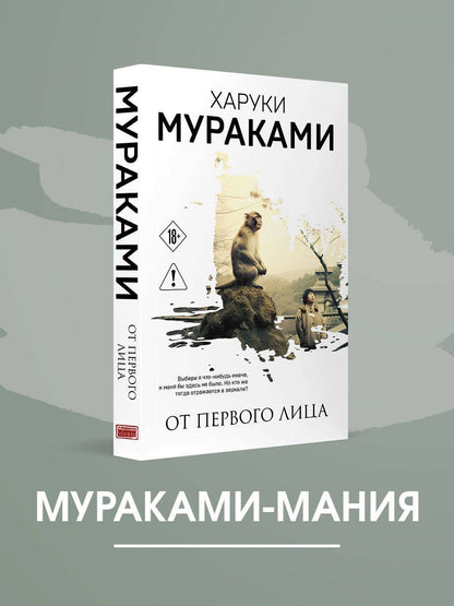 Харуки Мураками: От первого лица