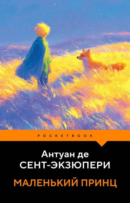 Антуан Сент-Экзюпери: Маленький принц