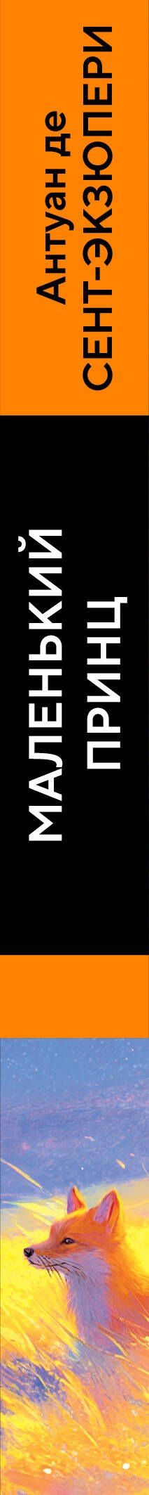 Антуан Сент-Экзюпери: Маленький принц