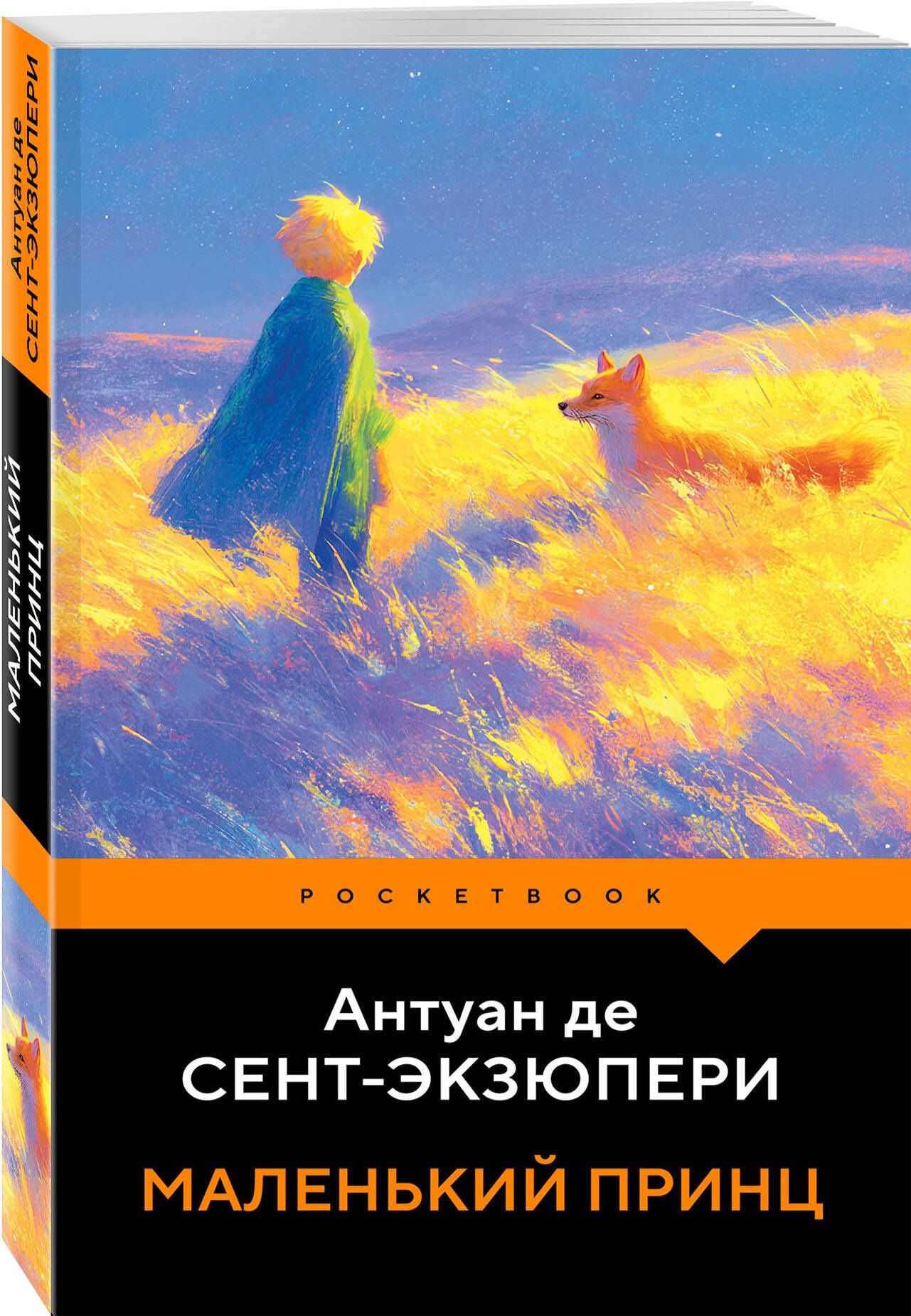 Антуан Сент-Экзюпери: Маленький принц
