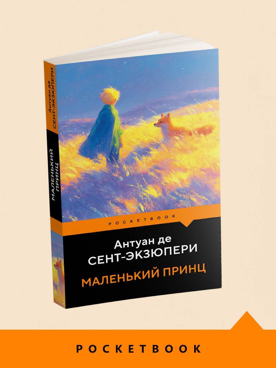 Антуан Сент-Экзюпери: Маленький принц