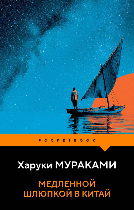 Харуки Мураками: Медленной шлюпкой в Китай