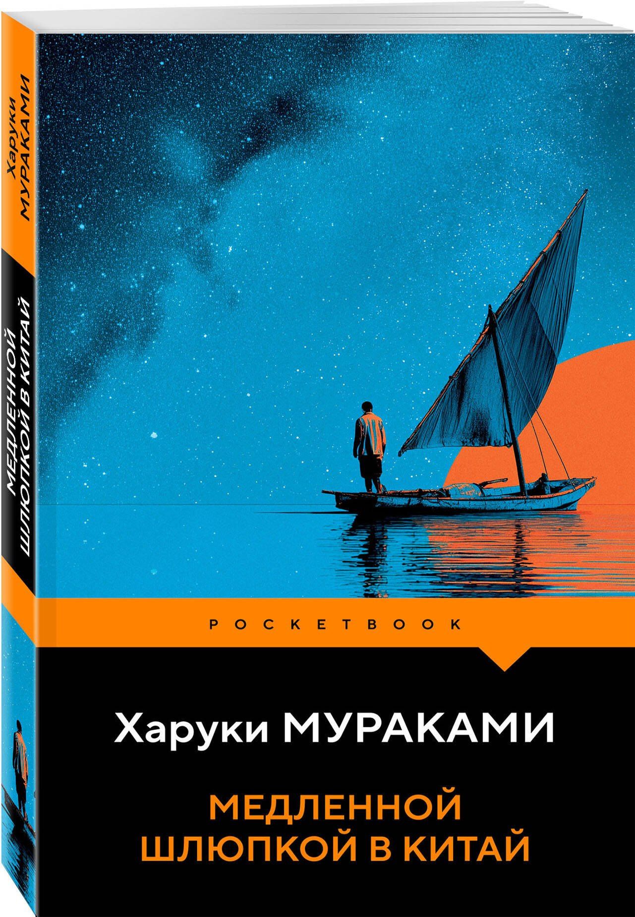 Харуки Мураками: Медленной шлюпкой в Китай