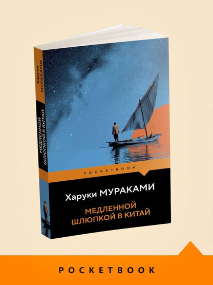 Харуки Мураками: Медленной шлюпкой в Китай