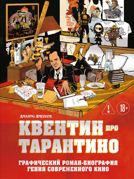 Амазин Амезьян: Квентин про Тарантино. Графический роман-биография гения современного кино
