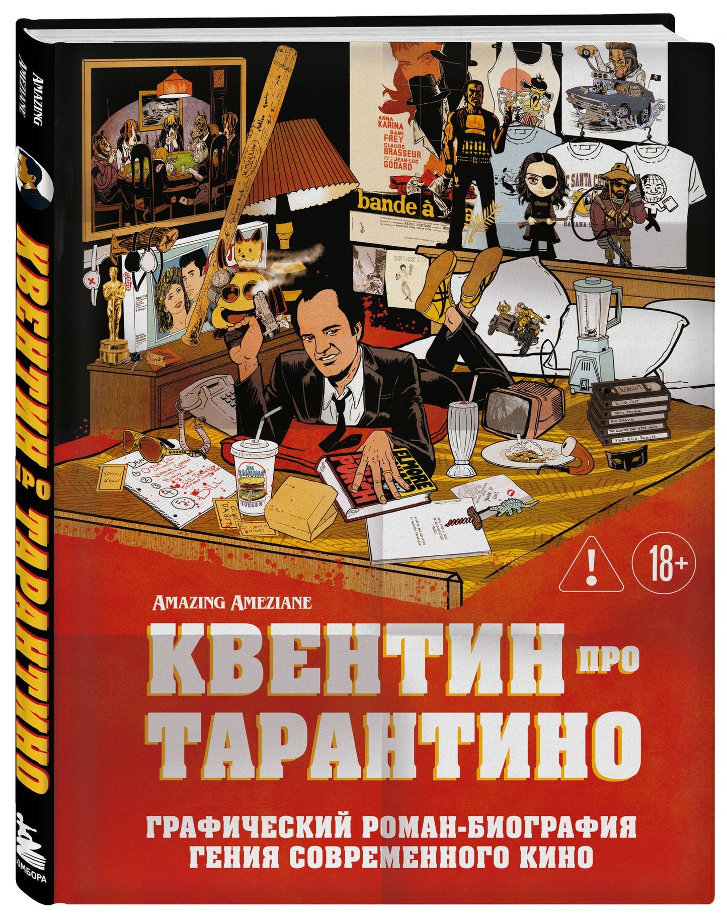 Амазин Амезьян: Квентин про Тарантино. Графический роман-биография гения современного кино
