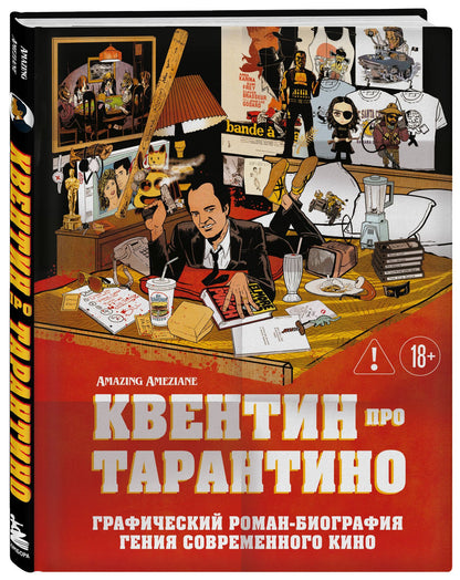 Амазин Амезьян: Квентин про Тарантино. Графический роман-биография гения современного кино