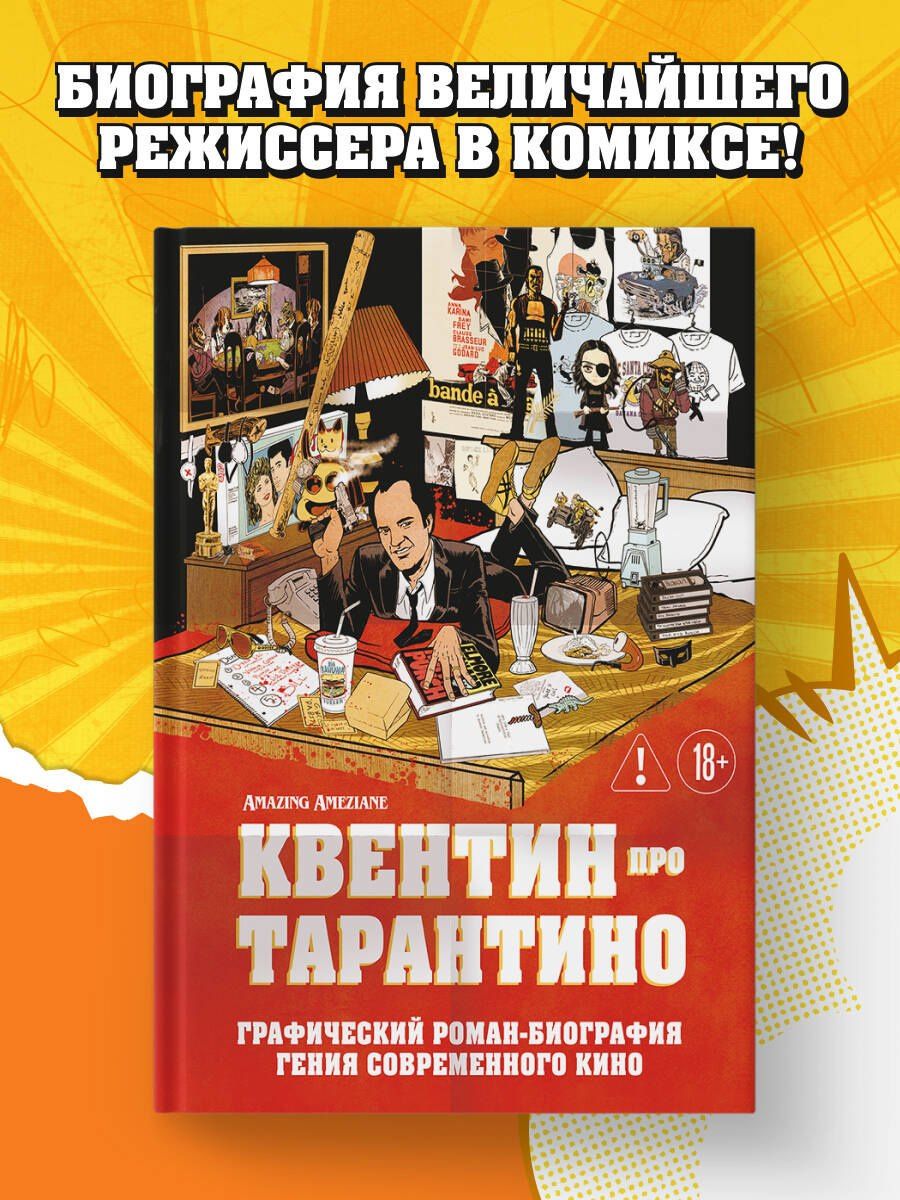 Амазин Амезьян: Квентин про Тарантино. Графический роман-биография гения современного кино