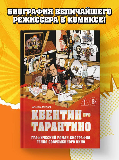Амазин Амезьян: Квентин про Тарантино. Графический роман-биография гения современного кино