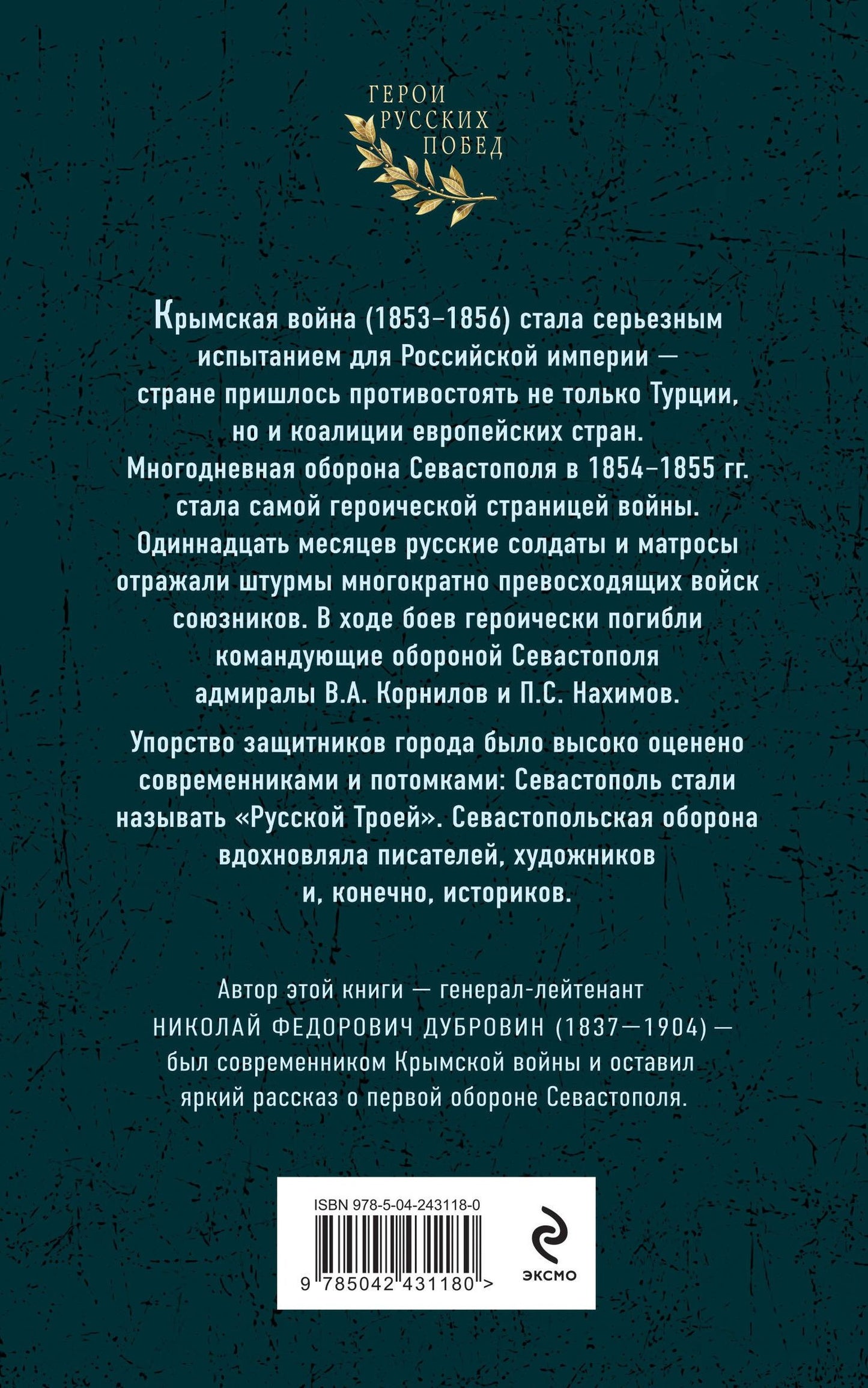 Николай Дубровин: Первая оборона Севастополя 1854–1855 гг. «Русская Троя»