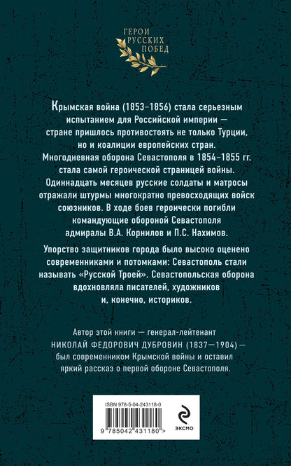 Николай Дубровин: Первая оборона Севастополя 1854–1855 гг. «Русская Троя»