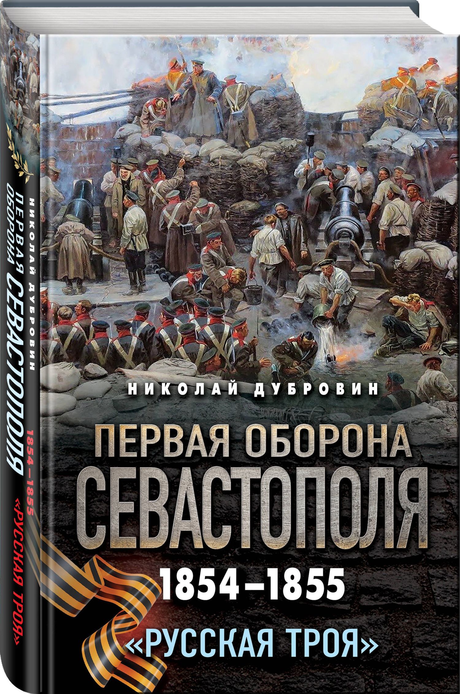 Николай Дубровин: Первая оборона Севастополя 1854–1855 гг. «Русская Троя»