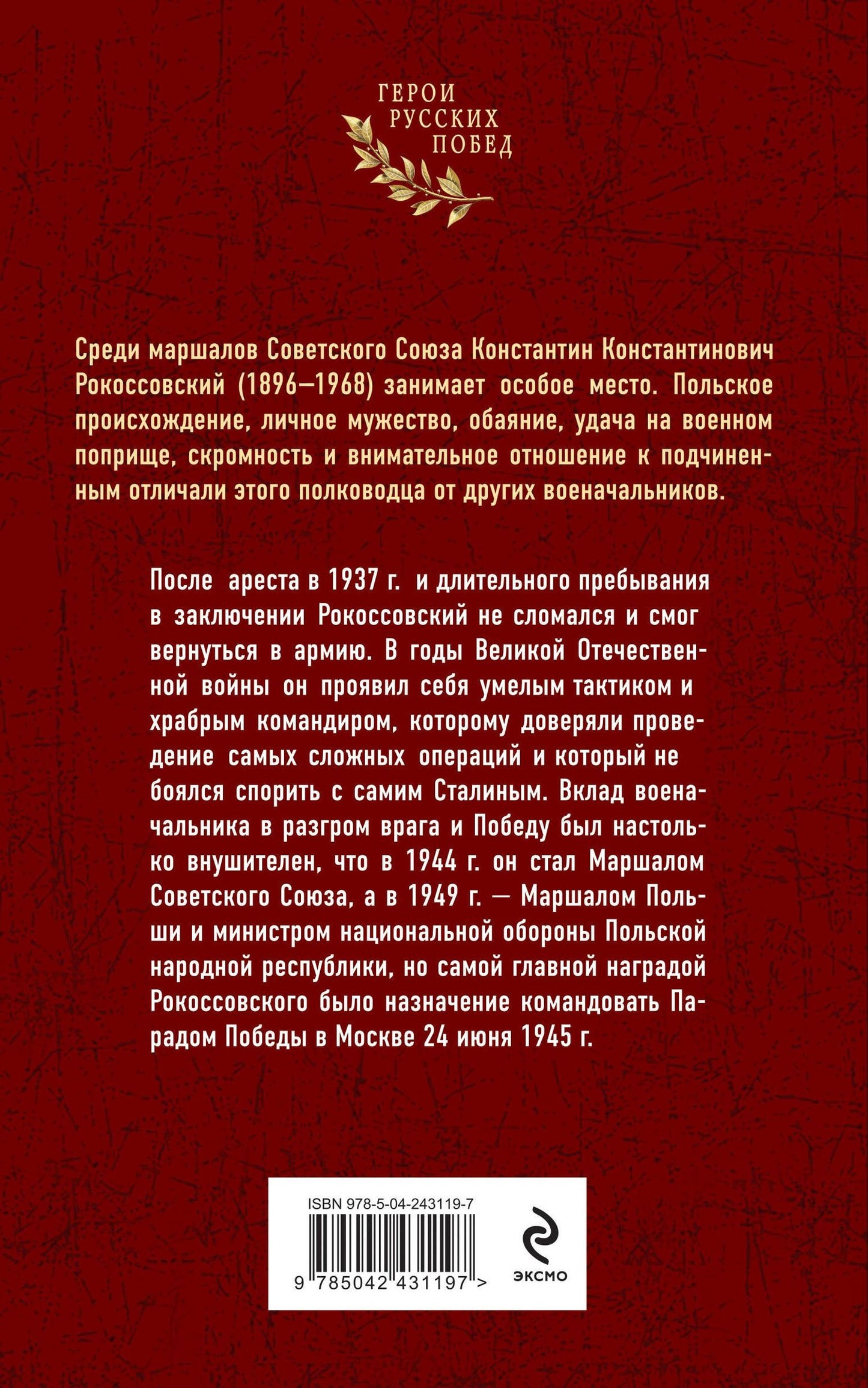 Кирилл Константинов: Рокоссовский. Командующий Парадом Победы