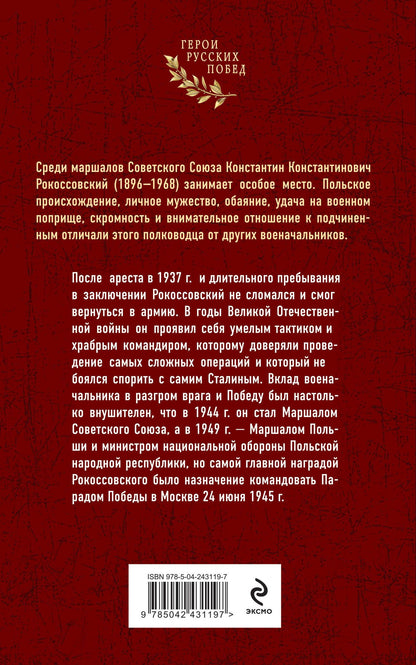 Кирилл Константинов: Рокоссовский. Командующий Парадом Победы