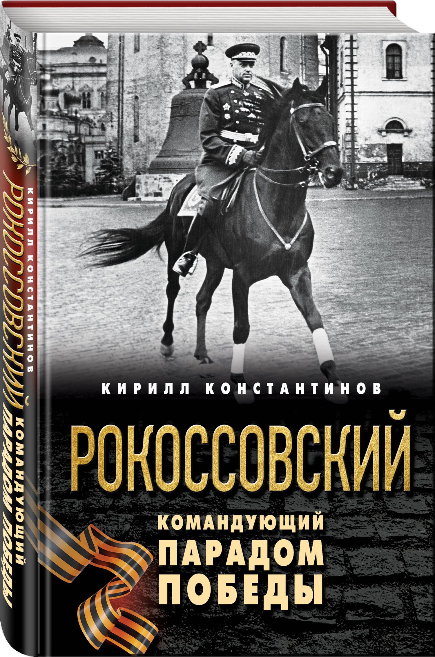 Кирилл Константинов: Рокоссовский. Командующий Парадом Победы
