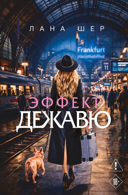 Лана Шер: Эффект дежавю