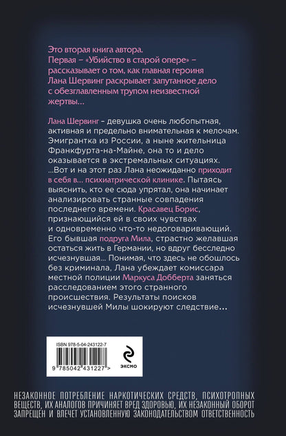 Лана Шер: Эффект дежавю