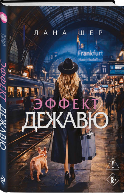 Лана Шер: Эффект дежавю