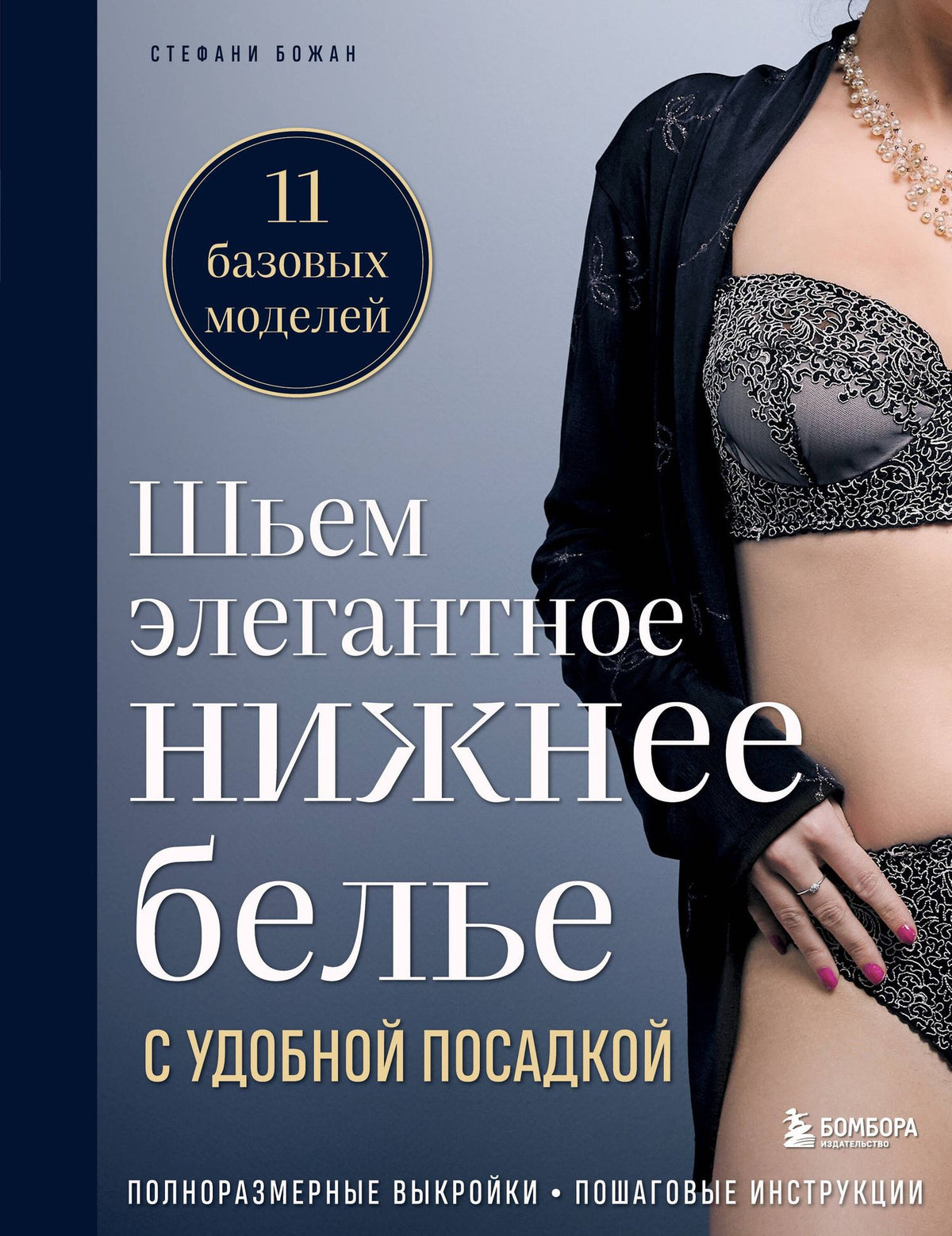 Стефани Божан: Шьем элегантное нижнее белье с удобной посадкой. Полноразмерные выкройки, пошаговые инструкции