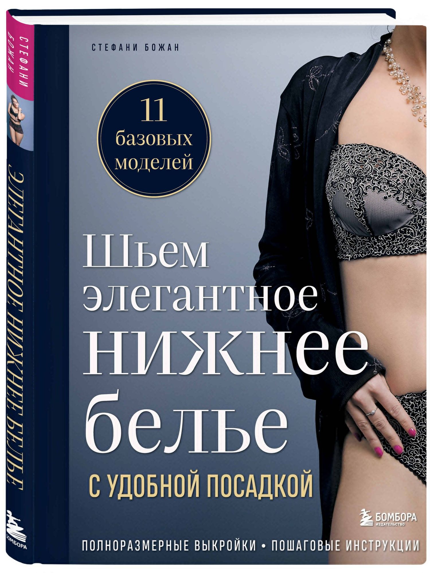 Стефани Божан: Шьем элегантное нижнее белье с удобной посадкой. Полноразмерные выкройки, пошаговые инструкции