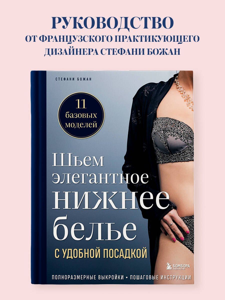 Стефани Божан: Шьем элегантное нижнее белье с удобной посадкой. Полноразмерные выкройки, пошаговые инструкции