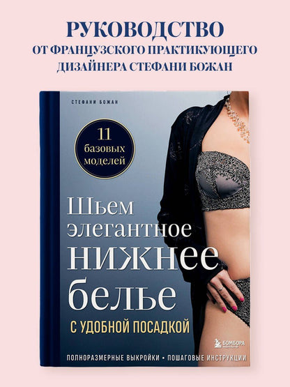 Стефани Божан: Шьем элегантное нижнее белье с удобной посадкой. Полноразмерные выкройки, пошаговые инструкции