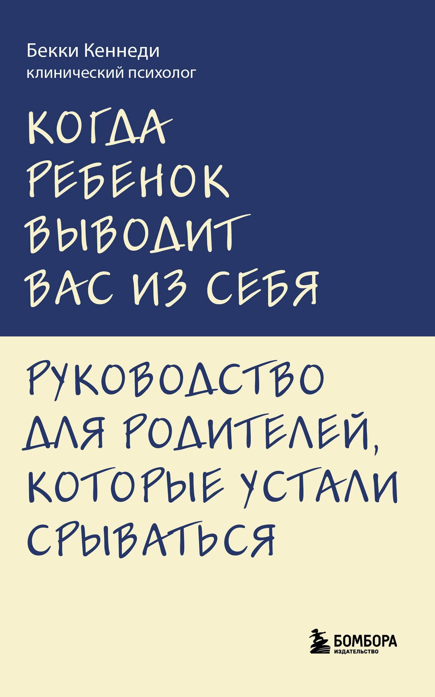 Бекки Кеннеди: Когда ребенок выводит вас из себя. Руководство для родителей, которые устали срываться
