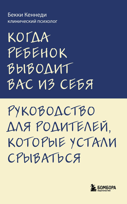 Бекки Кеннеди: Когда ребенок выводит вас из себя. Руководство для родителей, которые устали срываться