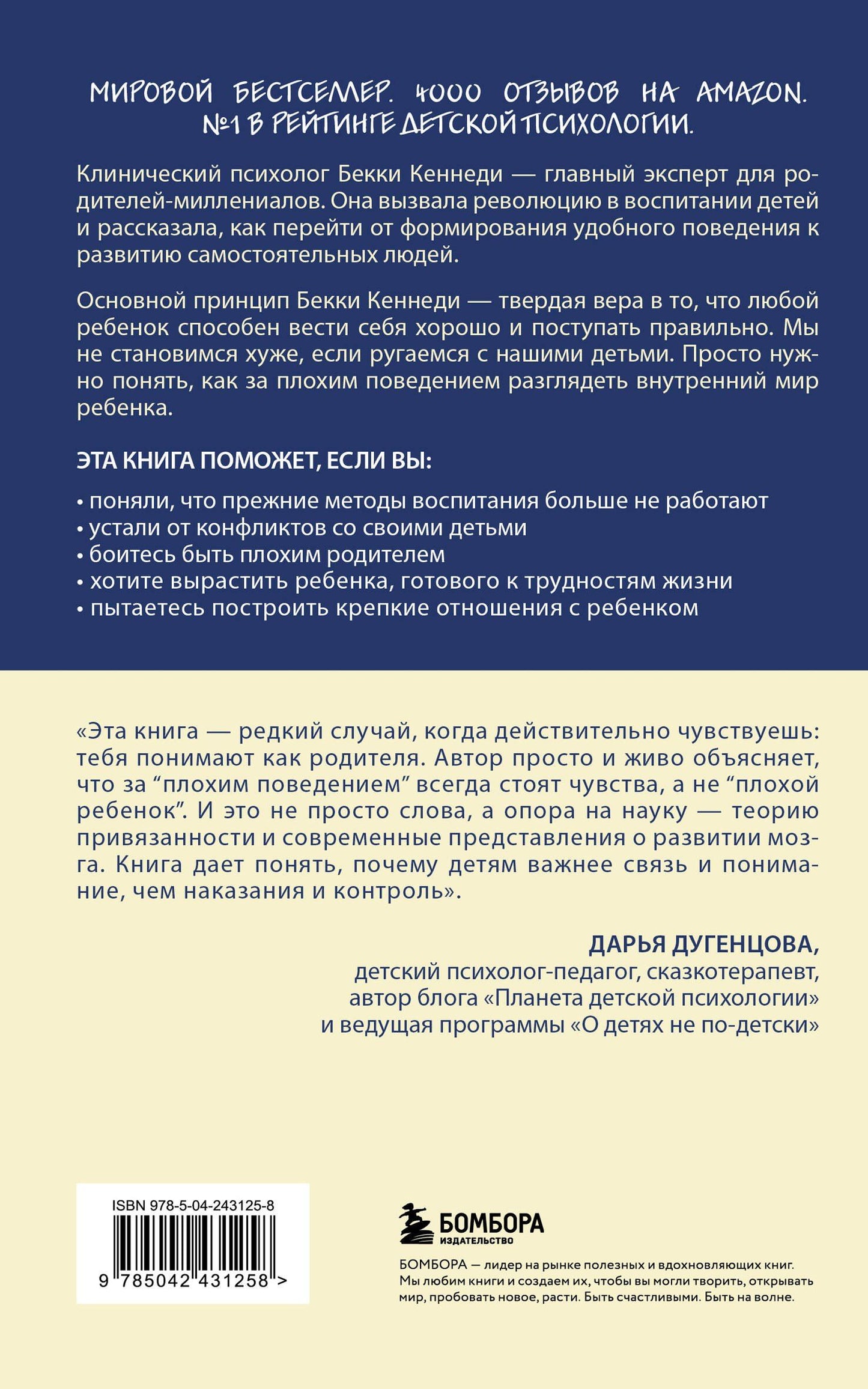 Бекки Кеннеди: Когда ребенок выводит вас из себя. Руководство для родителей, которые устали срываться