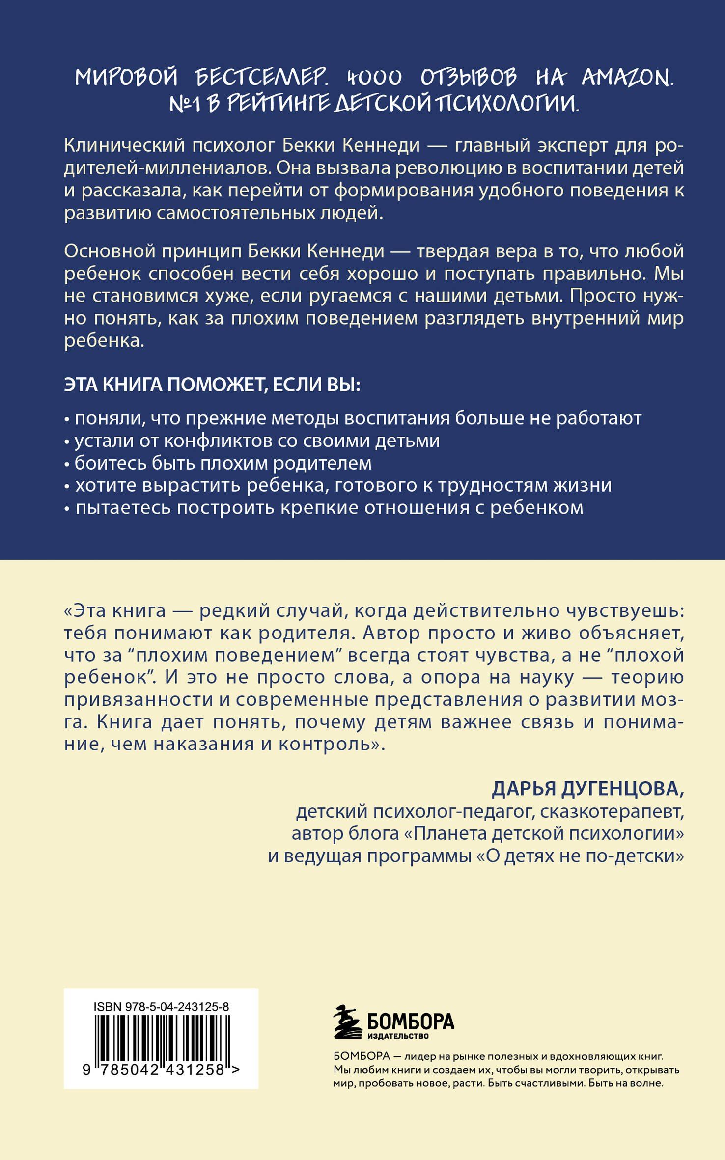 Бекки Кеннеди: Когда ребенок выводит вас из себя. Руководство для родителей, которые устали срываться