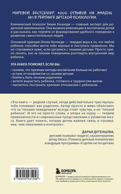 Бекки Кеннеди: Когда ребенок выводит вас из себя. Руководство для родителей, которые устали срываться